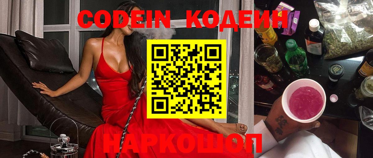 Кодеиновый сироп Lean напиток Lean (лин)  Вход с VPN  Codein Purple Drank  Бугуруслан 